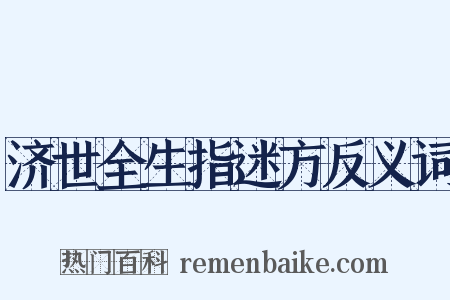 济世全生指迷方反义词是什么意思的图片